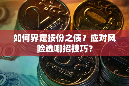 北京如何界定按份之债？应对风险选哪招技巧？