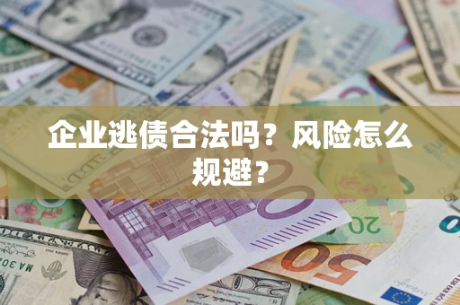 北京企业逃债合法吗？风险怎么规避？